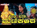 ಬಾ ಬಾ ಮಣಿಕಂಡ | ಅಯ್ಯಪ್ಪ ಭಕ್ತಿಗೀತೆಗಳು | Baa Baa Manikanda | Ayyappa Devotional Songs Kannada