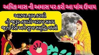 અધિક માસમાં અમાસ પર કરો આ પાંચ ખાસ ઉપાય / ઘરમાં ખરાબ સમય ચોક્કસ જતો રેશે અને સુખ સમૃદ્ધિ વધશે