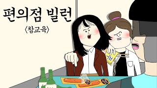 편의점 빌런 참교육 [병맛더빙/사이다툰/참교육]