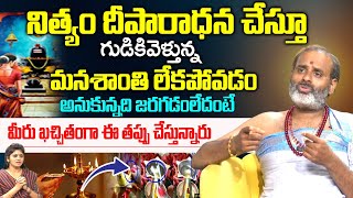 నిత్యం దీపారాధన చేస్తూ గుడికివెళ్తున్న మనశాంతి లేకపోవడం అనుకున్నది జరగడంలేదంటే | Thirupathi Murtyi |