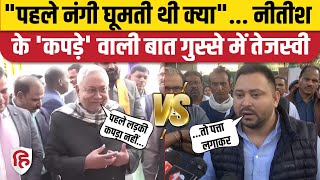 Nitish Kumar On Girl Dress: नीतीश बोले- पहले कोई लड़की कपड़ा पहनती थी, भड़के Tejashwi Yadav | Bihar