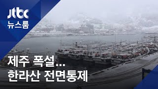 '60㎝ 폭설' 제주, 한라산 전면통제…항공편 결항·지연 / JTBC 뉴스룸