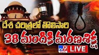 38 మందికి మరణశిక్ష.. దేశ చరిత్రలో తొలిసారి LIVE || Ahmedabad Bomb Blasts Case - TV9