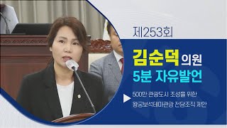 [금강방송] 제253회 익산시의회 2차 5분 자유발언 - 김순덕 의원