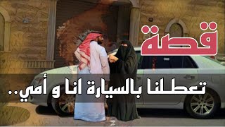 975- قصة تعطلنا بالسيارة انا وامي