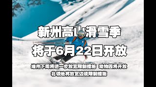 5月28日 新冠病毒澳洲疫情 | 新州高山滑雪季将于6月22日开放；维州下周将进一步放宽限制措施，动物园将开放；北领地将放宽边境限制措施