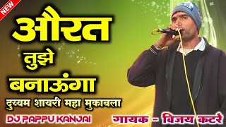 औरत तुझे बनाऊंगा 🔥 Vijay Katre | Desi Dance | DM shayari | Mp Ki Shayari | DJ Pappu Kanjai