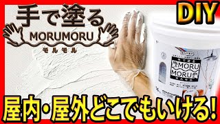 DIY【モルモル】手で塗る漆喰～壁の修繕/補修～屋内外OK