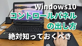 [For PC beginners] 3 ways to open and open the Windows 10 control panel!