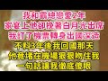 我和霸總戀愛2年，家宴上他卻挽著白月光出席，我訂了機票轉身出國深造。不料3年後我回國那天，他竟堵在機場狠狠吻住我，一句話讓我徹底傻眼！| 琉璃故事匯 | 書屋 | 說書人