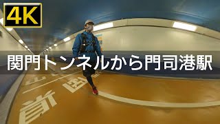 【2023年1月】壇ノ浦古戦場から関門トンネル人道を通ってJR門司港駅まで歩いてみた【4K】