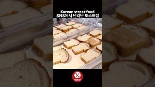 SNS에서 난리난 토스트 맛집 / Korean street food