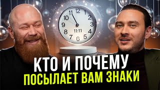 Как читать ПОДСКАЗКИ вселенной. Как понять, что с ТОБОЙ ГОВОРЯТ высшие силы?! Древс, Лупенко ПОДКАСТ