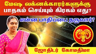 மேஷ லக்னக்காரர்களுக்கு பாதகம் செய்யும் கிரகம் எது? என்ன பாதிப்பு? | mesha lagnam