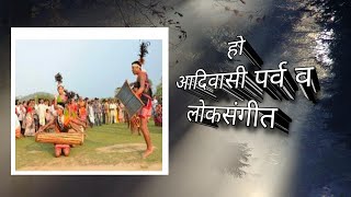 हो जनजाति || Ho Janjati of Jharkhand || Ho tribal loksangeet || Ho Tribal Jharkhand