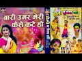 बृजेश शास्त्री का पूर्वी होली गीत बारी उमर मेरी कैसे कटे हो holi brijesh ki dehati holi song