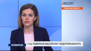 Суд повернув Мосійчуку недоторканність