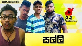 Salli | සල්ලි - Preethi PRODUCTIONS\