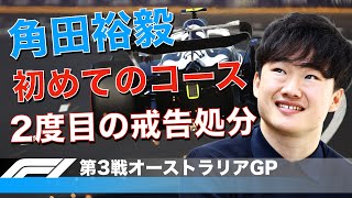 角田裕毅のオーストラリアGP初日！2度目の戒告処分を受けるが走りは良さそう！！