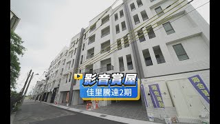 【591影音賞屋】台南市-佳里騰達2期-綜合篇