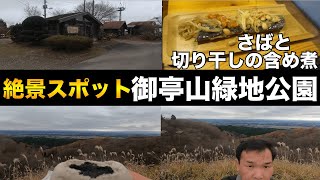 【車中泊】絶景スポット！御亭山緑地公園　さばと切り干しの含め煮を作りました！