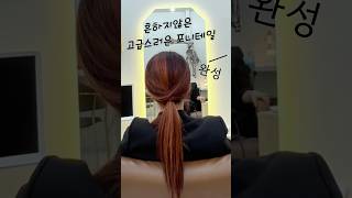 흔하지않은고급스러운포니테일🙂#포니테일 #셀프스타일링 #머리묶기 #헤어꿀팁 #hairtutorial #여자헤어스타일