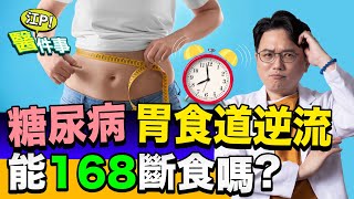 糖尿病 胃食道逆流 能執行 168斷食 嗎？慶祝100集！江坤俊醫師要來回答大家的問題啦【江P醫件事】Q\u0026A 特輯 #4