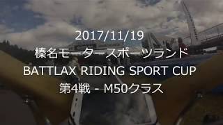 2017 BATTLAX RIDING SPORT CUP R4 M50(榛名モータースポーツランド)