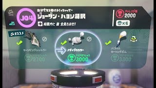 【J04　ジョーダン・ハヨシ湖駅　ノヴァブラスター】 攻略　オクトエキスパンション　スプラトゥーン2　Splatoon 2　\