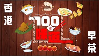 100種味道｜香港早茶