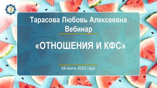 Тарасова Л.А. «Отношения и КФС» 28.07.22