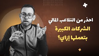 إزاي الشركات بتزوّر أرباحها؟ اكتشف أسرار التلاعب المالي في 5 دقائق!