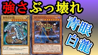 【遊戯王デュエルリンクス】コスモブレインが強すぎてヤバい！ブルーアイズデッキが強すぎたのでデュエルを見てください【Yu-Gi-Oh! Duel Links】