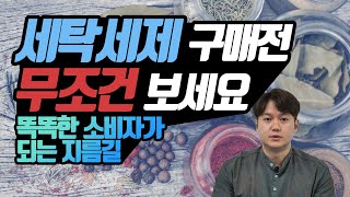 모르면 독이 되는 세제 전성분 상식 알아가세요