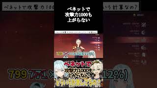 【原神】ベネットで攻撃力1000も上がらないんだけど【ねるめろ/切り抜き/原神切り抜き/実況】