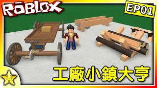 全字幕｜開始打造自己的木材加工廠！工廠小鎮大亨 EP01！Roblox【至尊星】