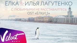 Аудио: Ёлка \u0026 Илья Лагутенко - С любимыми не расставайтесь (OST \