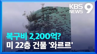 복구비 감당 못해 결국 철거…22층 건물 순식간에 ‘와르르’ [9시 뉴스] / KBS  2024.09.10.