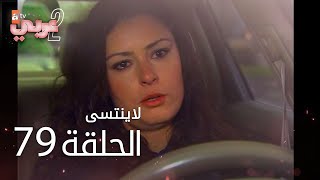 لايُنتسى | الحلقة 79 | atv عربي | Unutulmaz