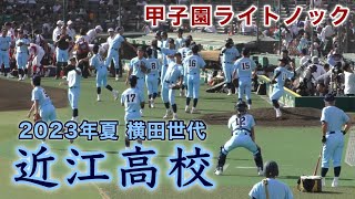 『横田世代 近江高校 甲子園ラストノック』大垣日大戦 第105回全国高等学校野球選手権記念大会 2023年8月8日