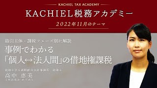 【ダイジェスト】事例でわかる「個人⇔法人間」の借地権課税