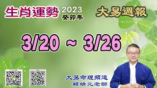 2023年 每週生肖運勢【 大易週報】➔ 陽曆 03/20~ 03/26｜乙卯月｜大易命理頻道｜賴靖元 老師｜CC 字幕