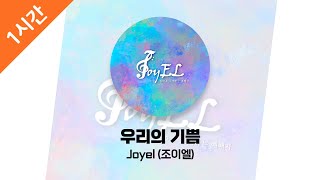 [1시간 연속 듣기] 우리의 기쁨 - JoyEL (조이엘)