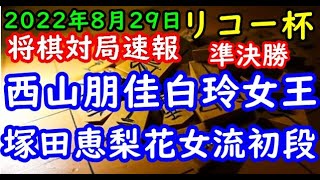 将棋対局速報▲西山朋佳白玲・女王ー△塚田恵梨花女流初段 第12期リコー杯女流王座戦本戦 準決勝[中飛車]