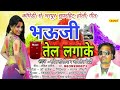 भऊजी तेल लगाके sarvesh sawariya akhilesh bedardi new bhojpuri lokgeet 2018