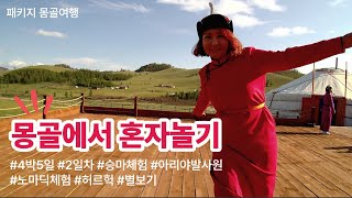 몽골에서 혼자놀기! 몽골여행 낙타인형 사서 기분 좋음 [몽골 EP. 2]