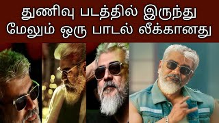 சில்லா சில்லா’வை தொடர்ந்து... மேலும் ஒரு பாடல் லீக்கானது!| Cinetubes.