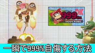 ディディーの上B自傷ダメージを一瞬にして999%稼ぐクソムーブ紹介【スマブラSP】