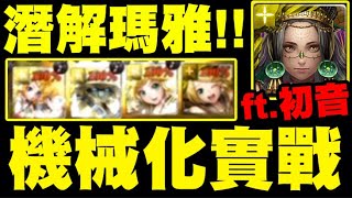 神魔之塔｜潛解瑪雅『機械化實戰！』到底有多暴力？ft.初音未來！開世的文明・瑪雅｜小許