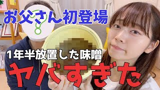 【閲覧注意】1年半放置した味噌を開封｜お父さん初登場！